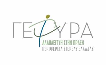 Γέφυρα/Αλληλεγγύη στην Πράξη/Περιφέρεια Στερεάς Ελλάδας